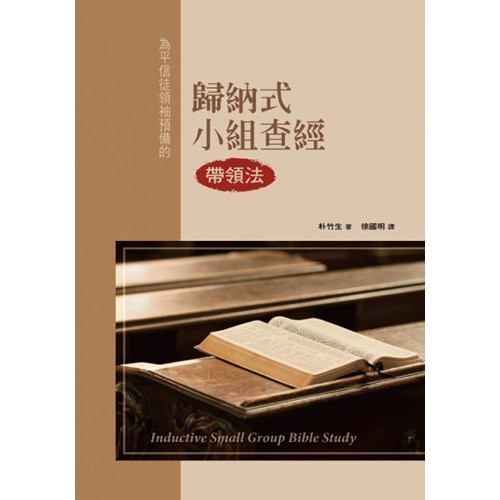 歸納式小組查經帶領法 封面