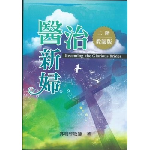 二階:醫治新婦(教師版) 封面