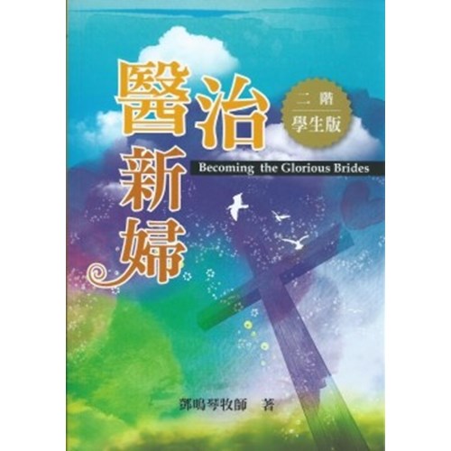 二階:醫治新婦(學生版) 封面