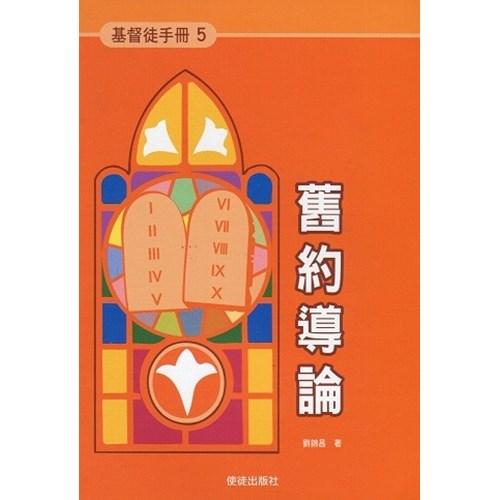 舊約導論--基督徒手冊5 封面