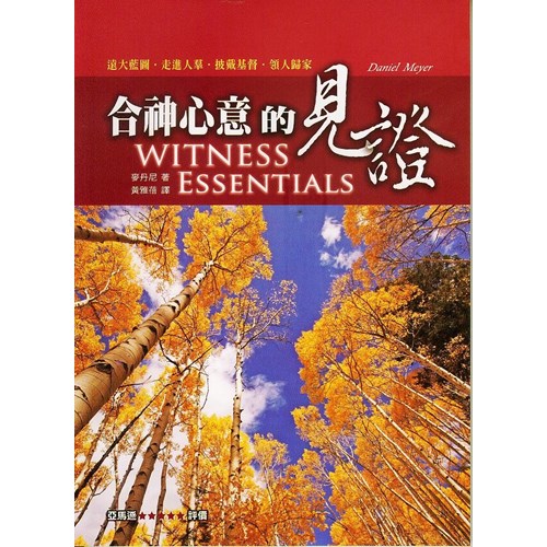 合神心意的見證 封面
