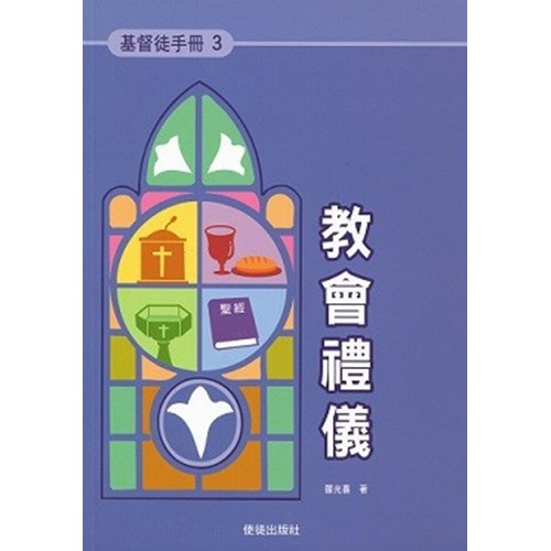 教會禮儀--基督徒手冊3 封面