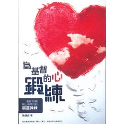 為基督的心鍛鍊 封面