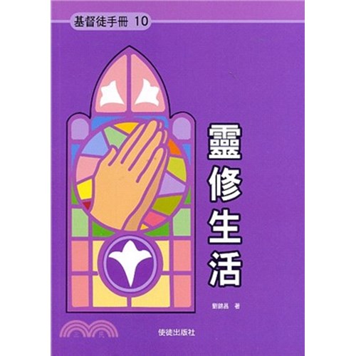 靈修生活--基督徒手冊10 封面