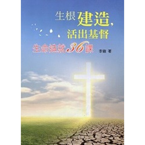 生根建造，活出基督--生命造就36課 封面