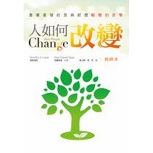 人如何改變(教師本)--靠著基督的恩典經歷蛻變的喜樂 封面