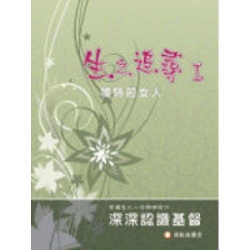 生之追尋(1)獨特的女人--深深認識基督 封面