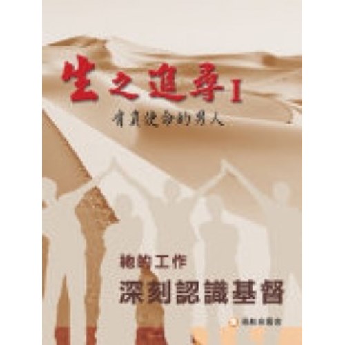 生之追尋(1)肩負使命的男人--深刻認識基督(祂的工作) 封面