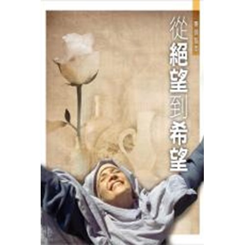 從絕望到希望--帶領指南 封面