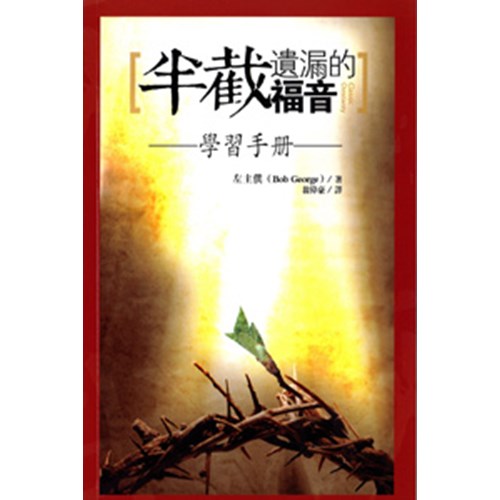 半截遺漏的福音--學習手冊 封面