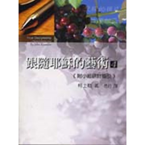 跟隨耶穌的藝術4(附小組研討指引) 封面