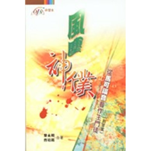 風塵神僕--從馬可福音看主門徒(附答案) 封面