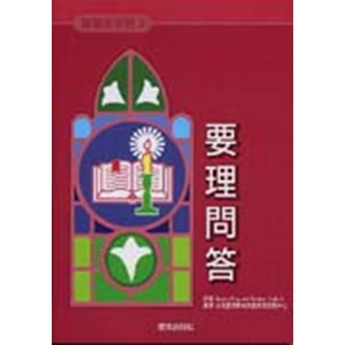要理問答--基督徒手冊2 封面