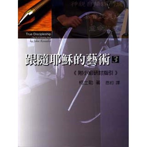 跟隨耶穌的藝術3(附小組研討指引) 封面