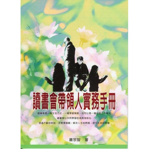 讀書會帶領人實務手冊 封面