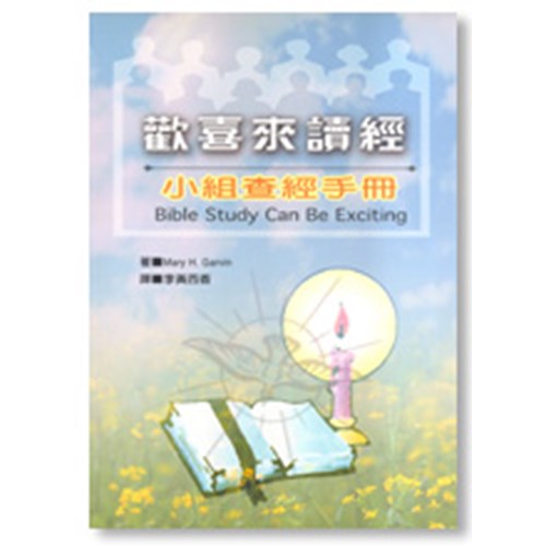 歡喜來讀經--小組查經手冊 封面