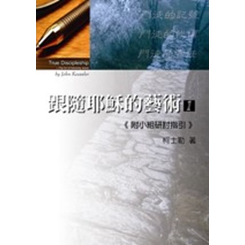 跟隨耶穌的藝術1(附小組研討指引) 封面