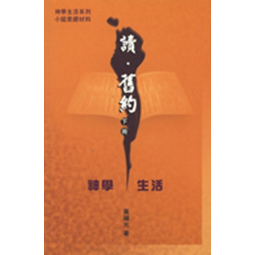 讀.舊約(下冊)神學生活 封面