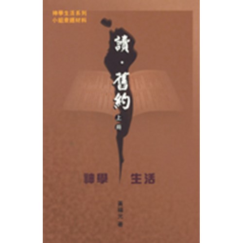 讀.舊約(上冊)神學生活 封面