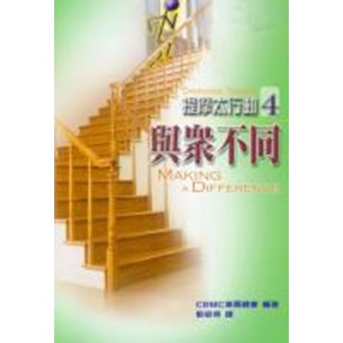 提摩太行動4--與眾不同 封面