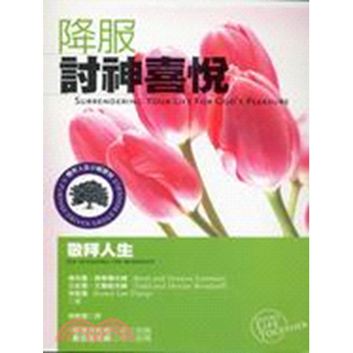 降服討神喜悅:敬拜人生(標竿人生小組教材106) 封面