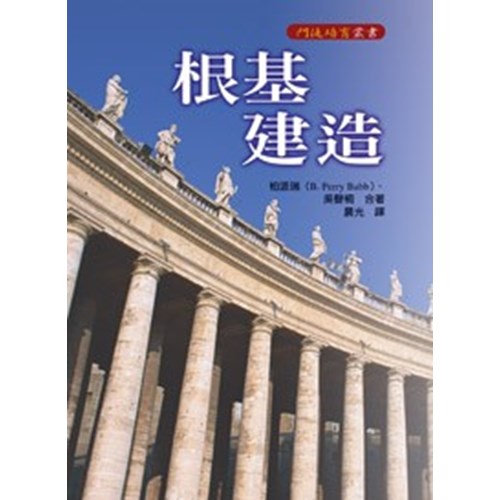 根基建造 封面
