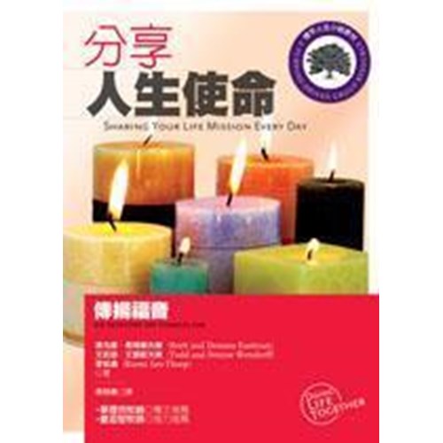 分享人生使命:傳揚福音(標竿人生小組教材105) 封面