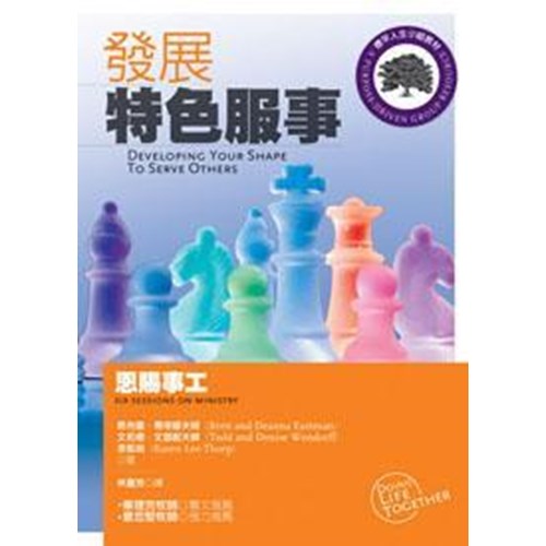 發展特色服事:恩賜事工(標竿人生小組教材104) 封面