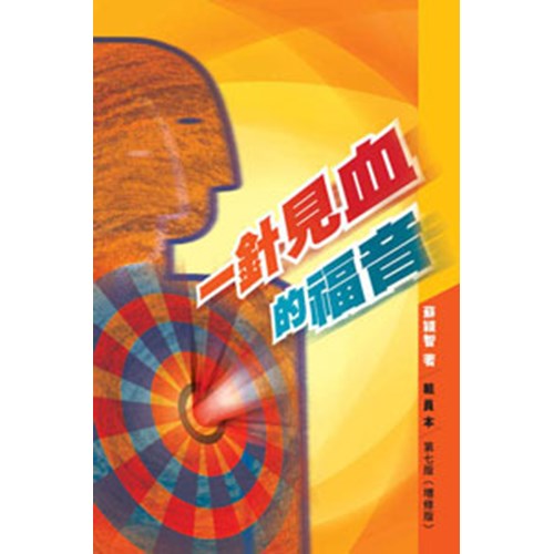 一針見血的福音(組員本) 封面