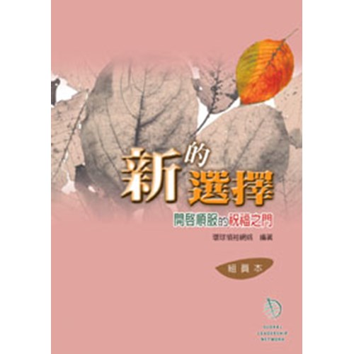 新的選擇--開啟順服的祝福之門(組員本) 封面