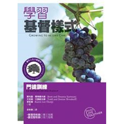 學習基督樣式:門徒訓練(標竿人生小組教材103) 封面