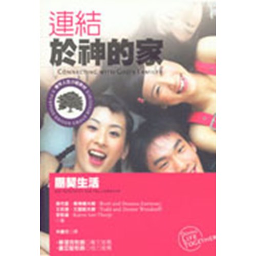 連結於神的家:團契生活(標竿人生小組教材102) 封面