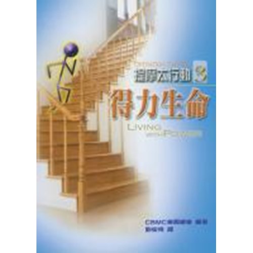 提摩太行動3--得力生命 封面