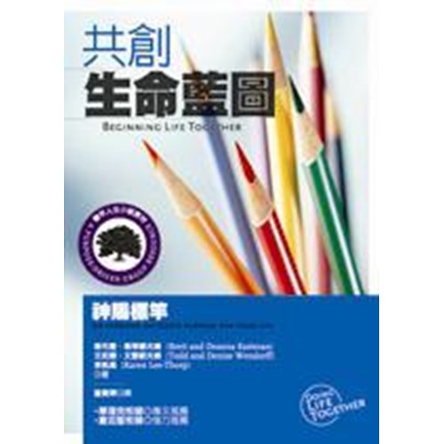 共創生命藍圖:神賜標竿(標竿人生小組教材101) 封面