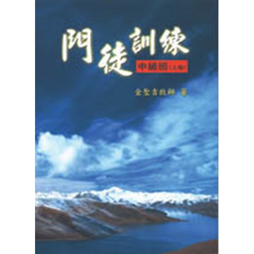 門徒訓練--中級班(上) 封面