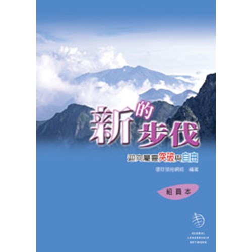 新的步伐--迎向屬靈突破與自由(組員本) 封面
