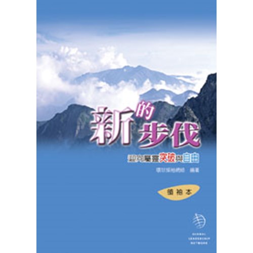 新的步伐--迎向屬靈突破與自由(領袖本) 封面