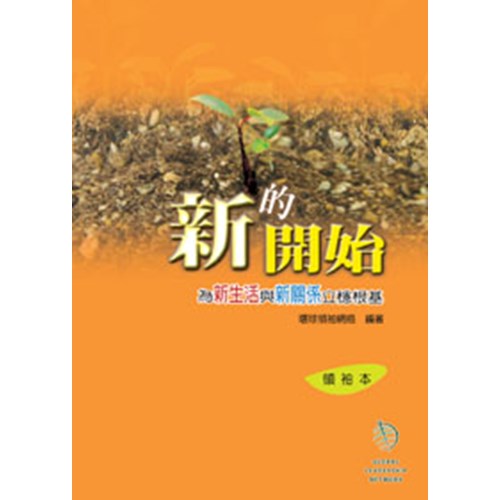 新的開始--為新生活與新關係立穩根基(領袖本) 封面