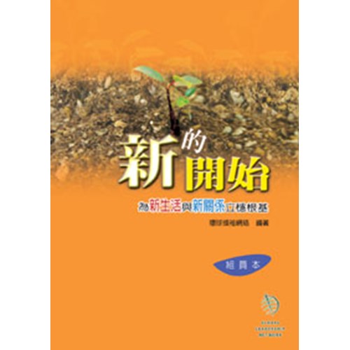 新的開始--為新生活與新關係立穩根基(組員本) 封面