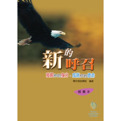 新的呼召--發掘你的身分 封面