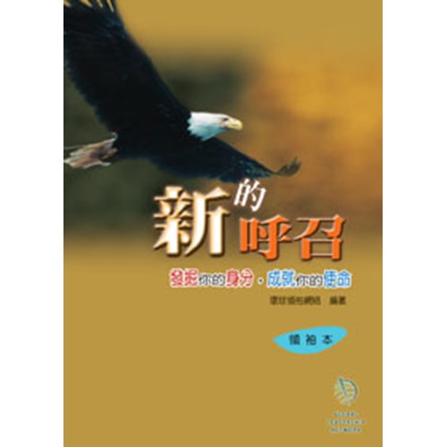新的呼召--發掘你的身分 封面