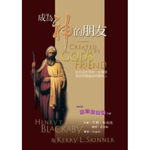 成為神的朋友--從亞伯拉罕的一生學習神如何塑造祂所愛的人 封面