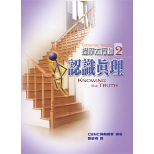 提摩太行動2--認識真理 封面