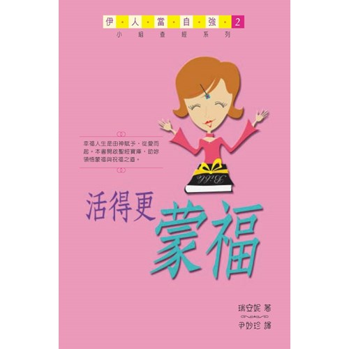 活得更蒙福--伊人當自強2 封面