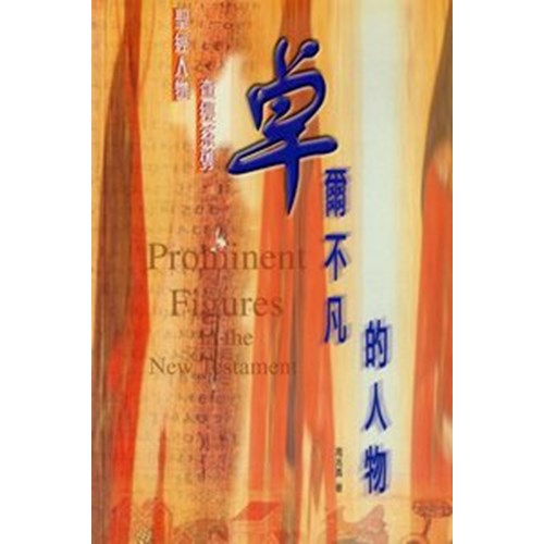 卓爾不凡的人物 封面