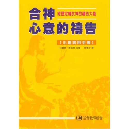 合神心意的禱告--經歷定睛於神的禱告大能(小組實用手冊) 封面