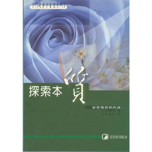 探索本質-省思福音的內涵 封面