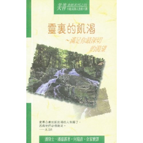 靈裏的飢渴 封面