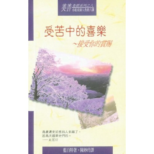 受苦中的喜樂 封面