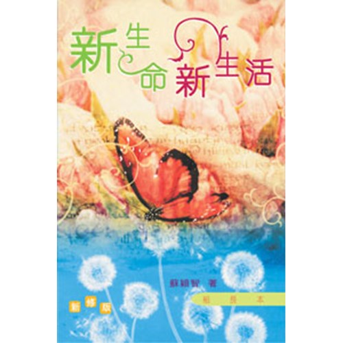 新生命.新生活(新修版)(組長本) 封面
